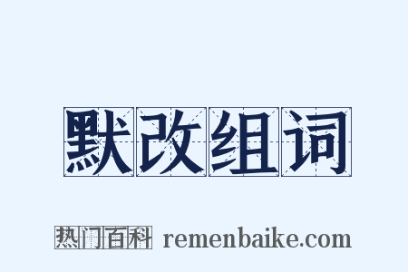 默改组词是什么意思的图片